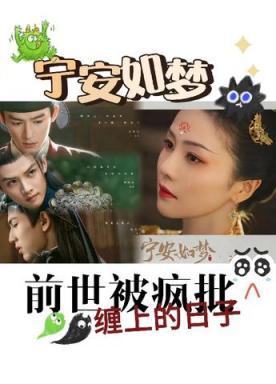 宁安如梦:前世被疯批缠上的日子