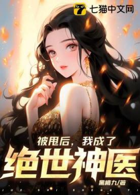 被甩后,我成了绝世神医