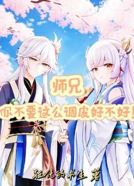 师兄你不要这么皮好不好！