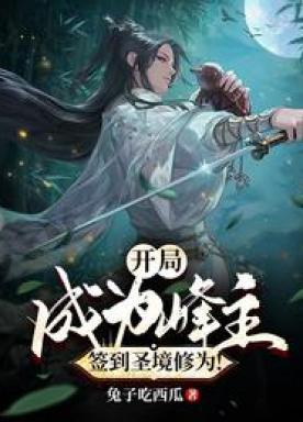 开局成为峰主,签到圣境修为!