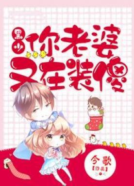 黑少，你老婆又在装傻