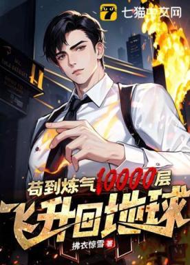 苟到炼气10000层，飞升回地球