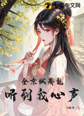 全京城都能听到我心声