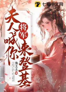 将军,夫人喊你来登基