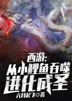 西游:从小鲤鱼吞噬进化成圣
