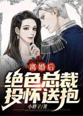 离婚后，绝色总裁投怀送抱