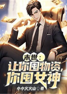 末世:让你囤物资,你囤女神