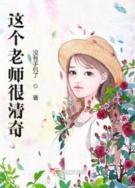 这个老师很清奇