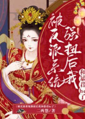 被反派系统强扭后我和暴君he了
