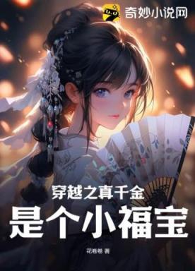 穿越之真千金是个小福宝