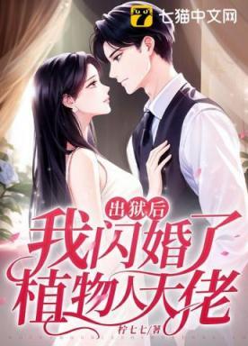 出狱后我闪婚了植物人大佬