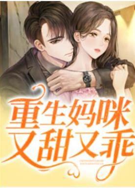 重生妈咪又甜又乖