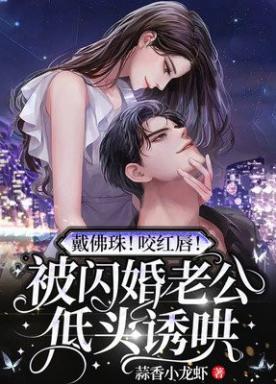 戴佛珠！咬红唇！被闪婚老公低头诱哄