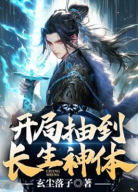 开局抽到长生神体