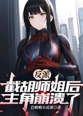反派:截胡师姐后主角崩溃了