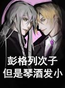 彭格列次子,但是琴酒发小