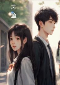 木鱼(1v1暗恋+微灵异)